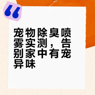 四款除臭喷雾分享，不想踩💣的进