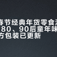 2025春节经典年货零食清单：超20款80、90后童年味道仍可购，配方包装已更新