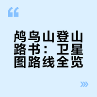 鸬鸟山所有路线卫星图(攻略预告篇)