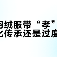 网购羽绒服带“孝”臂章：文化传承还是过度营销？我们收集了全网真实观点