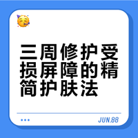 屏障受损三周稳脸法（懒人抄作业版）