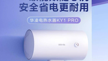 「能效标杆」华凌KY1pro，一级能效40L-60L多容量，满足全家需求