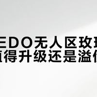 BYREDO无人区玫瑰典藏版：值得升级还是溢价陷阱？680+用户观点大PK