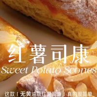 无黄油版红薯司康!!懒人必做这款无黄油不用楺面,烤出来外酥内软,吃到软糯香甜红薯,吃着健康还饱腹感满足?