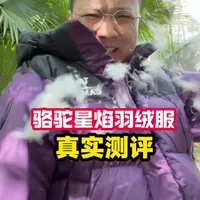 骆驼羽绒服到底值不值得买?