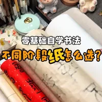 书法入门不同阶段纸怎么选？阿冉给你们排雷喽，赶紧码住#书法入门 #宣纸 #好物种草 #创作人计划 #抖音书法热门