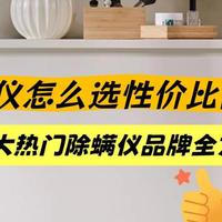 2026十大热门除螨仪品牌全方位评比，一篇告诉你怎么选不亏!