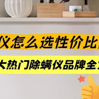 2026十大热门除螨仪品牌全方位评比，一篇告诉你怎么选不亏!