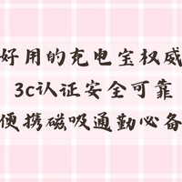 2026 好用的充电宝权威推荐 3C 认证安全可靠 便携磁吸通勤必备