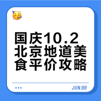 国庆10.2北京逛吃攻略：老北京胡同藏馆小吃+景区周边餐厅不踩雷