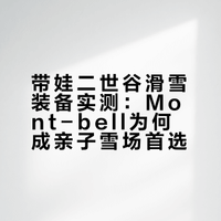 带娃二世谷滑雪装备篇