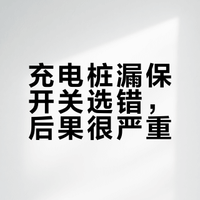 充电桩上的保命开关，千万别装错！