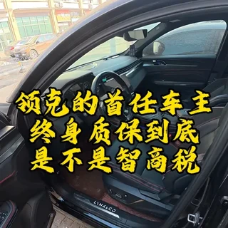 #晒出你的爱车 #厉害我的车 #一般人不告诉他 领克的终身质保到底是不是智商税，大家通过质保换过哪些索赔件！！！#汽车知识分享