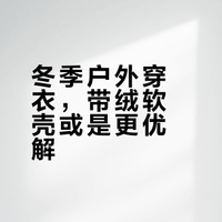 冬天穿带绒带防风膜的软壳，不比硬壳香么？
