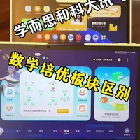 学而思 vs 科大讯飞培优板块区别来啦，视频虽长，但是不至于买的稀里糊涂！#学习机 #家有小学生 #学而思学习机 #科大讯飞ai学习机