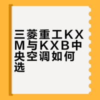 三菱重工KXM与KXB中央空调如何选
