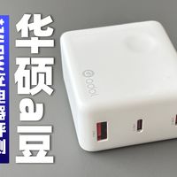 249元买它值不值？开箱评测华硕a豆140W充电器