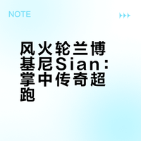 “梦幻超跑”——兰博基尼Sian FKP37