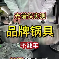 还得是品牌的 #厨具 #不锈钢厨具 #测评 #食品安全