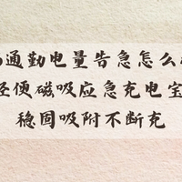 2026 通勤电量告急怎么办？轻便磁吸应急充电宝 稳固吸附不断充