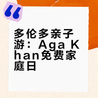 🇨🇦新年免门票🆓Aga Khan博物馆家庭日活动