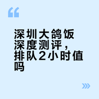 N刷大鸽饭🍲菜品，真的有那么好吃吗？