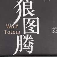 狼图腾：一部震撼心灵的草原史诗与文明反思