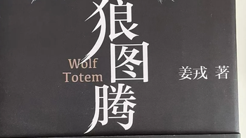 狼图腾：一部震撼心灵的草原史诗与文明反思 