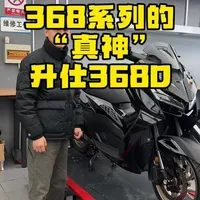 抛开做自媒体需要的流量属性，我个人心里368D才是整个升仕368系列的“真神”#踏板车 #升仕368D #钢炮