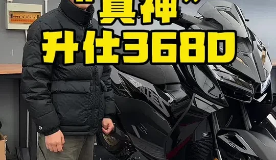 抛开做自媒体需要的流量属性，我个人心里368D才是整个升仕368系列的“真神”#踏板车 #升仕368D #钢炮_摩托车整车_什么值得买