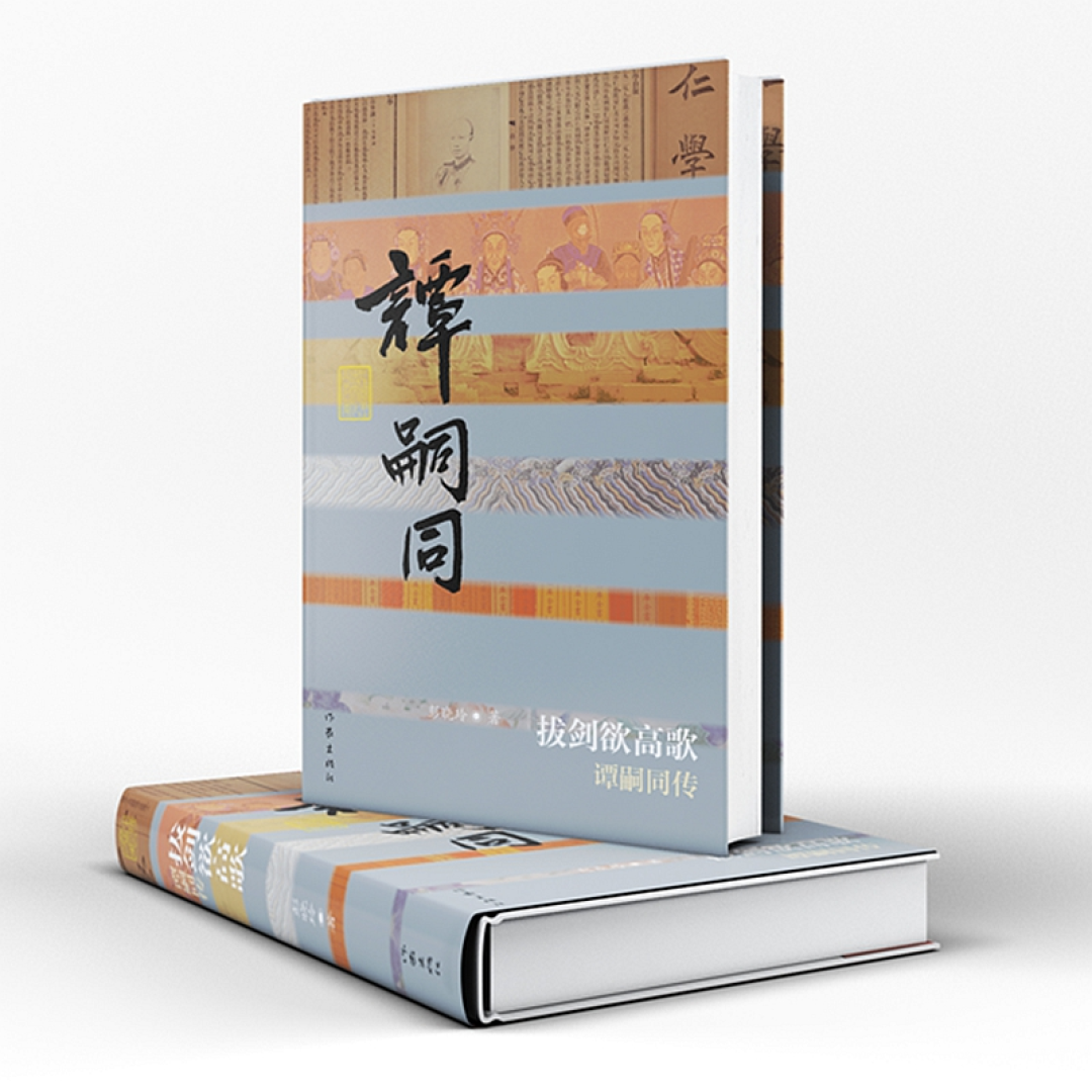 新书推荐|彭晓玲《拔剑欲高歌—谭嗣同传》出版