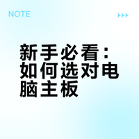 电脑主板选择的7个注意事项