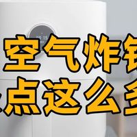 被吹爆的空气炸锅缺点竟然这么多？10年内行人忠告：看完再买吧！