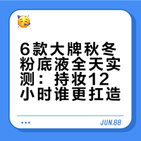 真好用吗？大牌秋冬底妆哪些值得买？全天测评