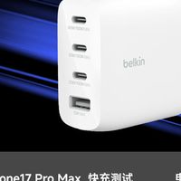 MFM认证加持，iPhone17快充不伤机，贝尔金112W氮化镓充电器评测