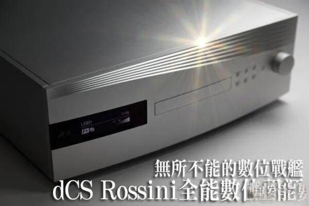 英国dCS Rossini 罗西尼CD全能数位讯源 - 无所不能的数位战舰