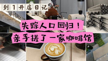 失踪人口回归！消失2个月，兔牙亲手搓了一家咖啡馆