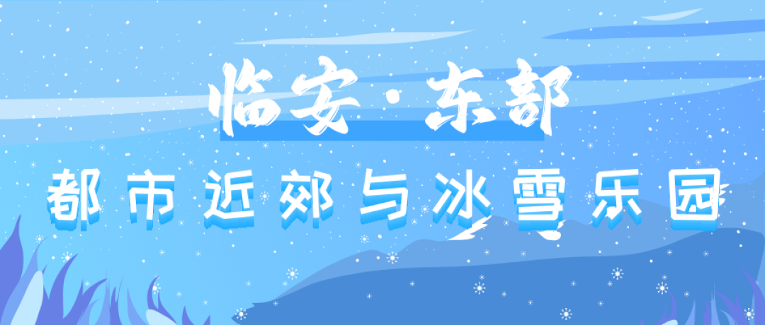 元旦去哪玩?临安6条绝美冰雪游线地图发布,景美宿暖!