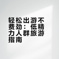 低精力人群旅游指南（自我总结版）