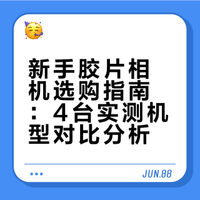 新手胶片相机选购指南：4台实测机型对比分析