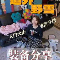 🏂新手的第一套大山野雪滑雪装备分享（超长进阶版） #野雪滑雪 #滑雪装备 #道外野雪 #新疆滑雪 #大山之子