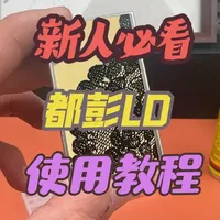 #都彭 #都彭打火机 #都彭LD 都彭LD使用教程#充气打火机