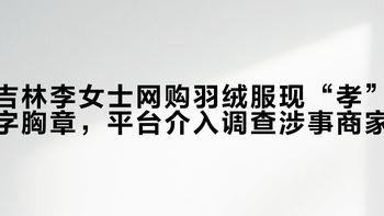 吉林李女士网购羽绒服现“孝”字胸章，平台介入调查涉事商家