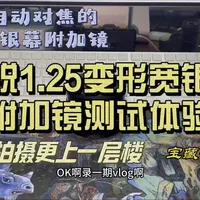 思锐变形宽银幕附加镜1.25倍 #变形宽银幕镜头 #不会摄影的摄影师 #不算摄影的摄影