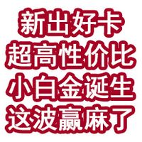 新出好卡,超高性价比小白金诞生!这波赢麻了