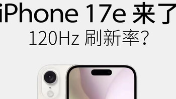 iPhone17e核心配置出炉：A19芯片下放，60Hz屏幕成最大遗憾