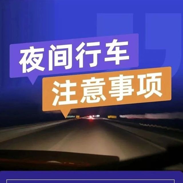 安全提示｜夜间安全行车，8个要点助您一路平安！