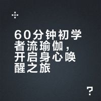 60分钟初学者流瑜伽｜唤醒身体，平和心灵（附完整序列精解）
