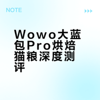 wowo新品烘焙猫粮试吃记录-大蓝包pro