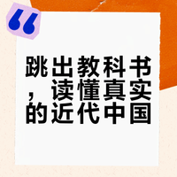 读懂这套书，才算真正触摸到近代中国的深层脉搏